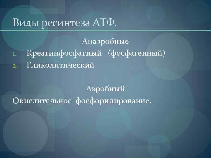 Виды ресинтеза АТФ. 1. 2. Анаэробные Креатинфосфатный (фосфагенный) Гликолитический Аэробный Окислительное фосфорилирование. 