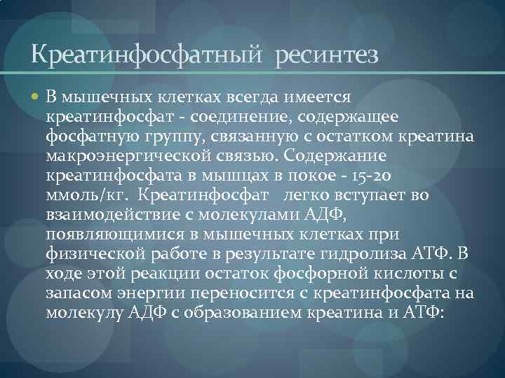 Креатинфосфатный ресинтез В мышечных клетках всегда имеется креатинфосфат - соединение, содержащее фосфатную группу, связанную