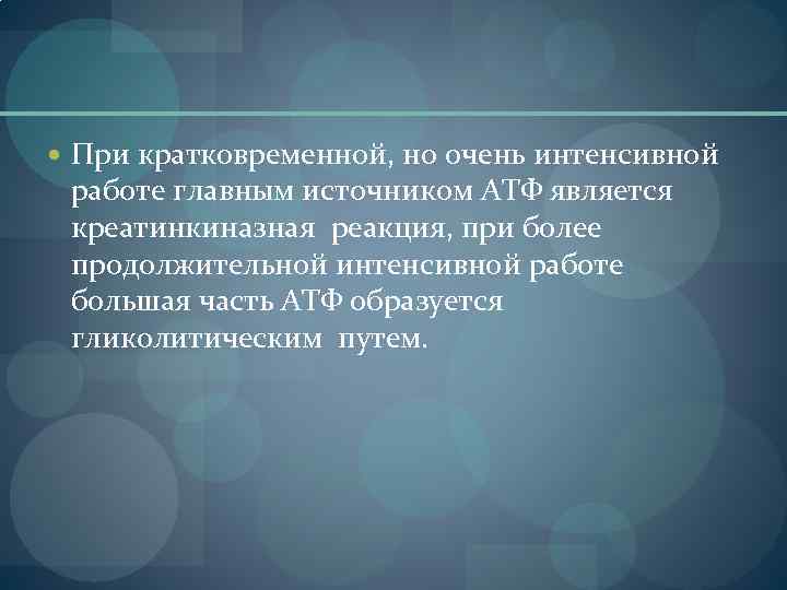  При кратковременной, но очень интенсивной работе главным источником АТФ является креатинкиназная реакция, при