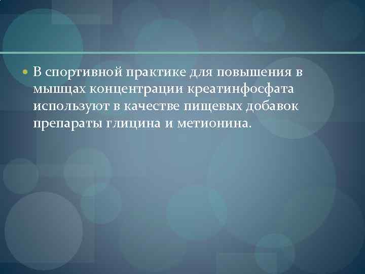  В спортивной практике для повышения в мышцах концентрации креатинфосфата используют в качестве пищевых