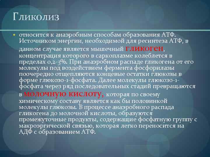 Гликолиз относится к анаэробным способам образования АТФ. Источником энергии, необходимой для ресинтеза АТФ, в