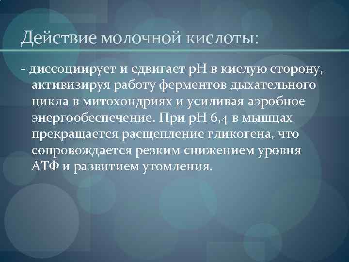 Действие молочной кислоты: - диссоциирует и сдвигает р. Н в кислую сторону, активизируя работу