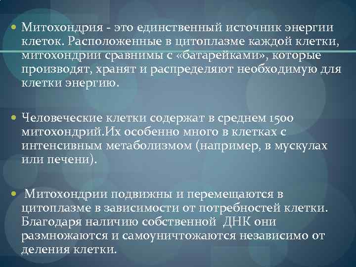  Митохондрия - это единственный источник энергии клеток. Расположенные в цитоплазме каждой клетки, митохондрии