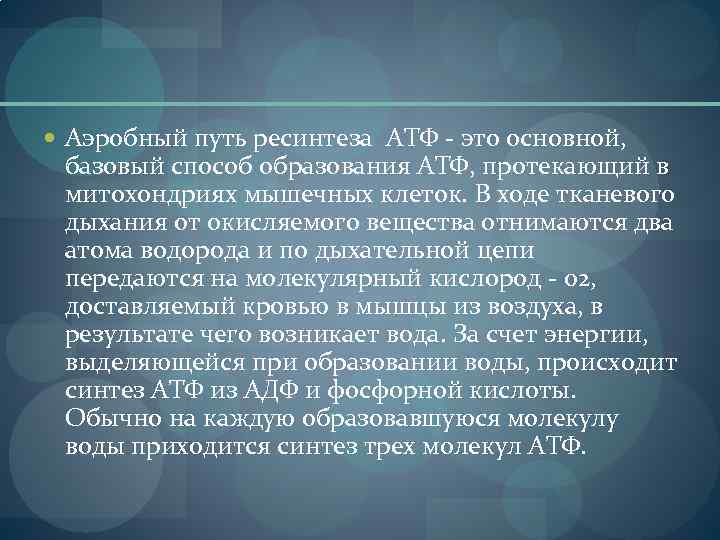  Аэробный путь ресинтеза АТФ - это основной, базовый способ образования АТФ, протекающий в