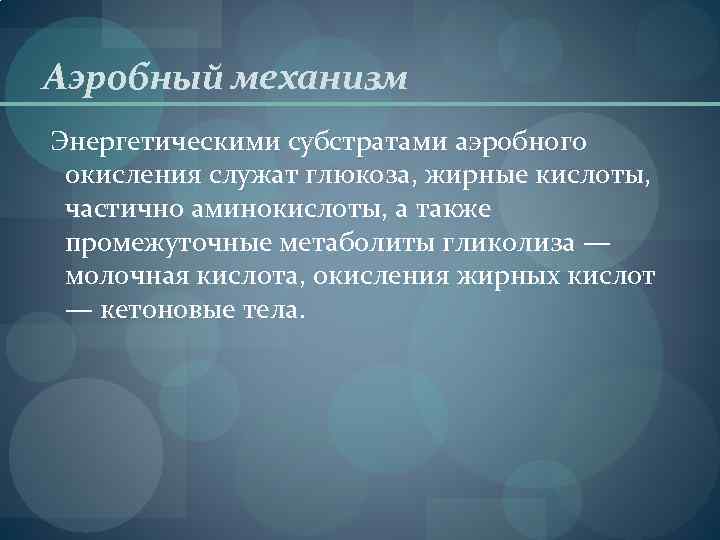 Аэробный механизм Энергетическими субстратами аэробного окисления служат глюкоза, жирные кислоты, частично аминокислоты, а также