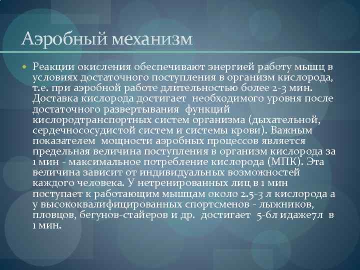 Аэробный механизм Реакции окисления обеспечивают энергией работу мышц в условиях достаточного поступления в организм