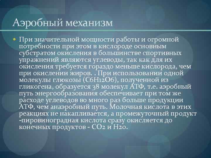 Аэробный механизм При значительной мощности работы и огромной потребности при этом в кислороде основным