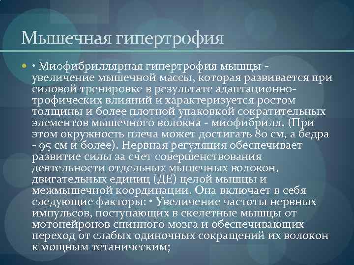 Мышечная гипертрофия • Миофибриллярная гипертрофия мышцы - увеличение мышечной массы, которая развивается при силовой