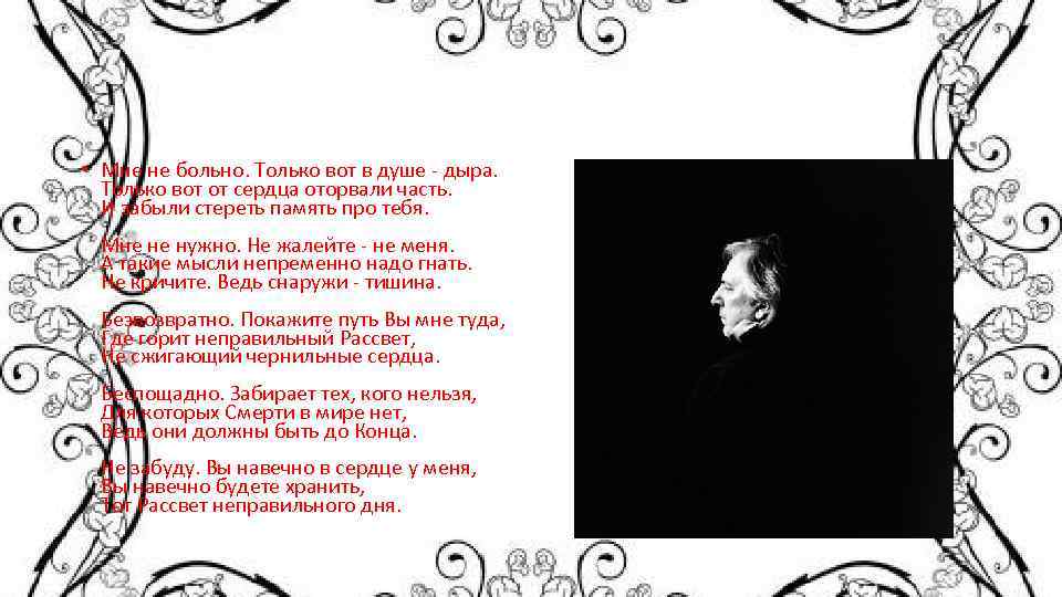  • Мне не больно. Только вот в душе - дыра. Только вот от