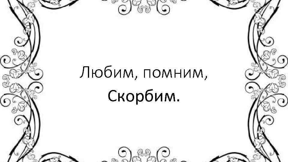 Любим, помним, Скорбим. 