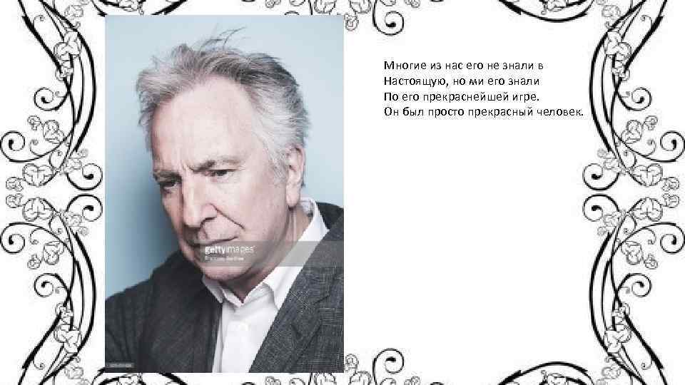 Многие из нас его не знали в Настоящую, но ми его знали По его