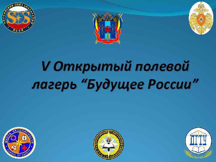 V Открытый полевой лагерь “Будущее России” 