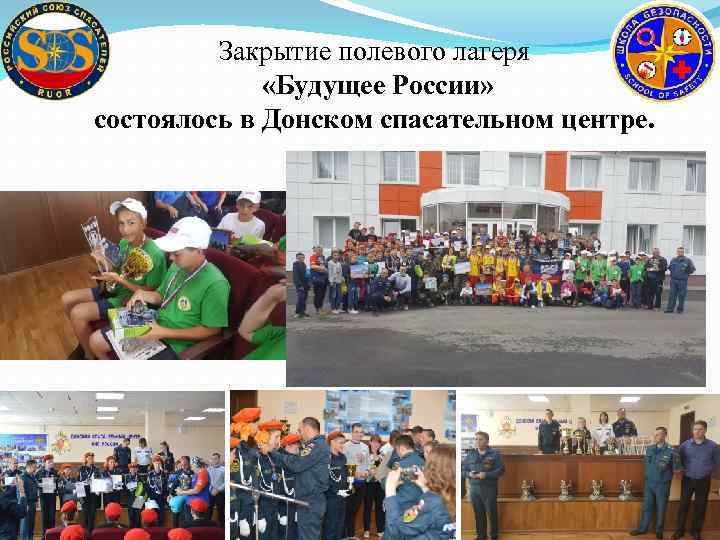 Закрытие полевого лагеря «Будущее России» состоялось в Донском спасательном центре. 