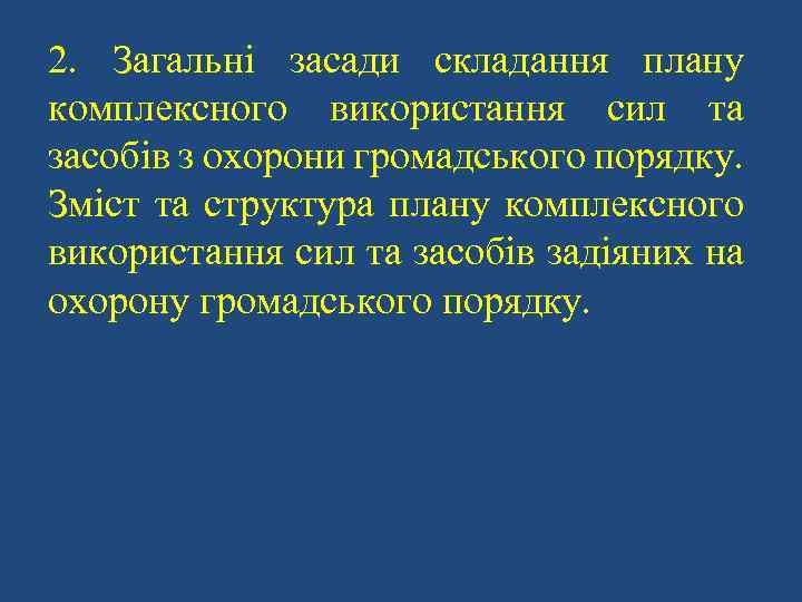 2. Загальні засади складання плану комплексного використання сил та засобів з охорони громадського порядку.