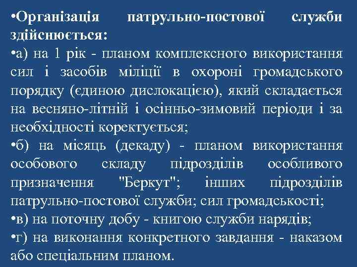  • Організація патрульно-постової служби здійснюється: • а) на 1 рік - планом комплексного