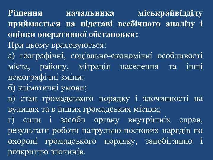 Рішення начальника міськрайвідділу приймається на підставі всебічного аналізу і оцінки оперативної обстановки: При цьому