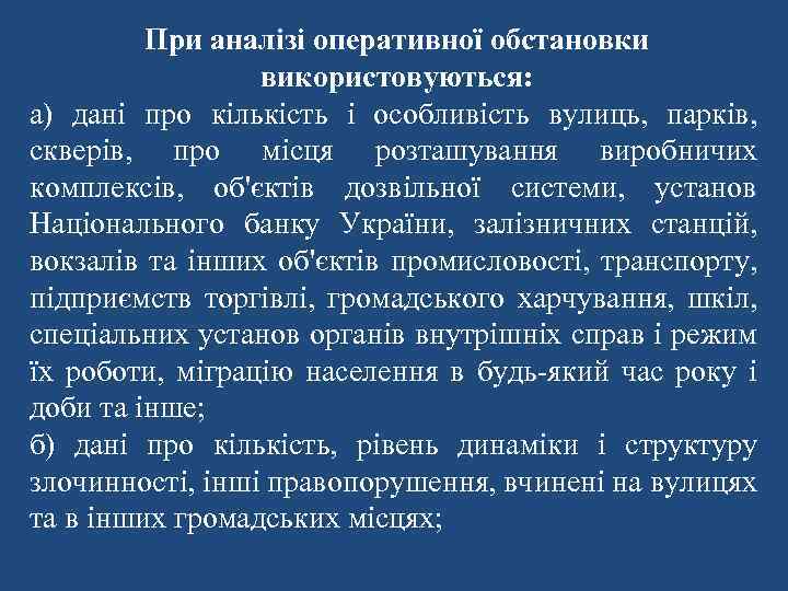 При аналізі оперативної обстановки використовуються: а) дані про кількість і особливість вулиць, парків, скверів,