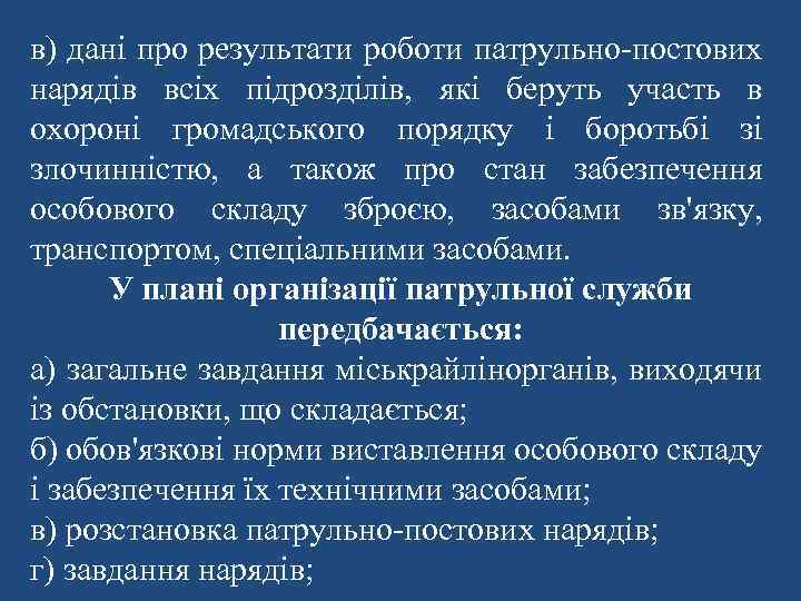 в) дані про результати роботи патрульно-постових нарядів всіх підрозділів, які беруть участь в охороні