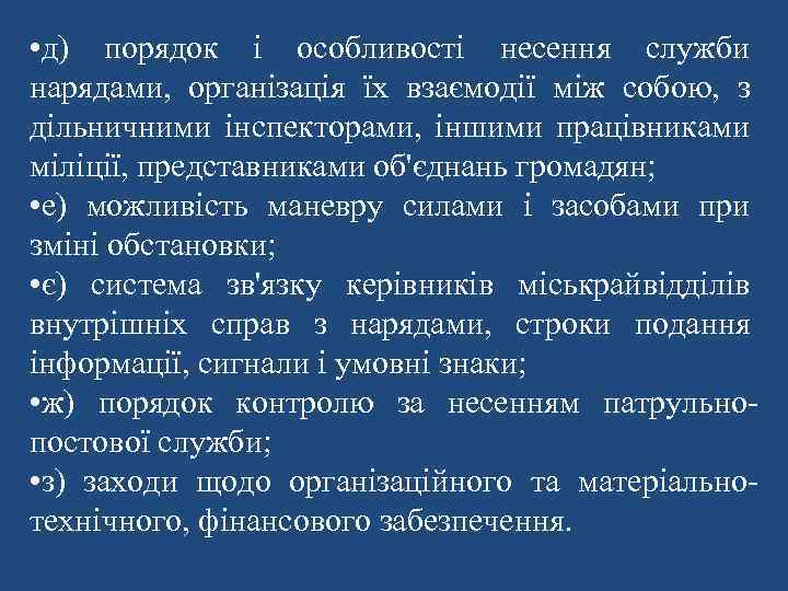  • д) порядок і особливості несення служби нарядами, організація їх взаємодії між собою,