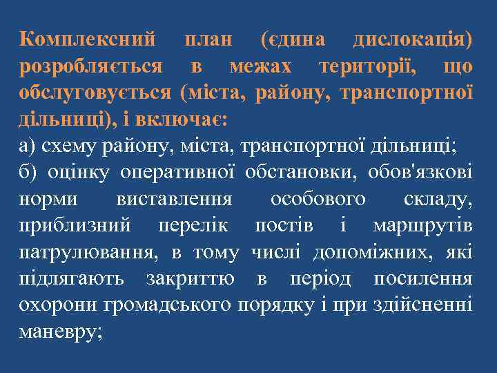 Комплексний план (єдина дислокація) розробляється в межах території, що обслуговується (міста, району, транспортної дільниці),