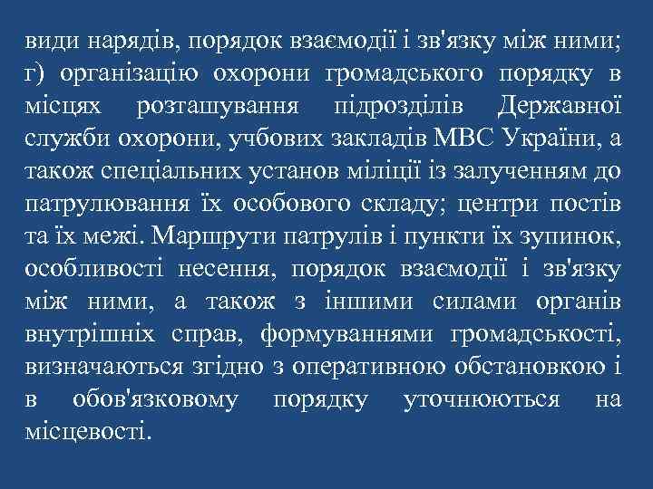 види нарядів, порядок взаємодії і зв'язку між ними; г) організацію охорони громадського порядку в