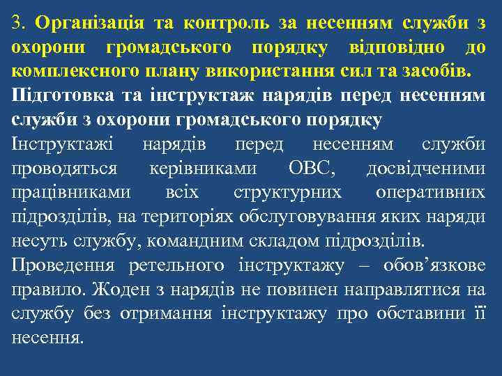 3. Організація та контроль за несенням служби з охорони громадського порядку відповідно до комплексного