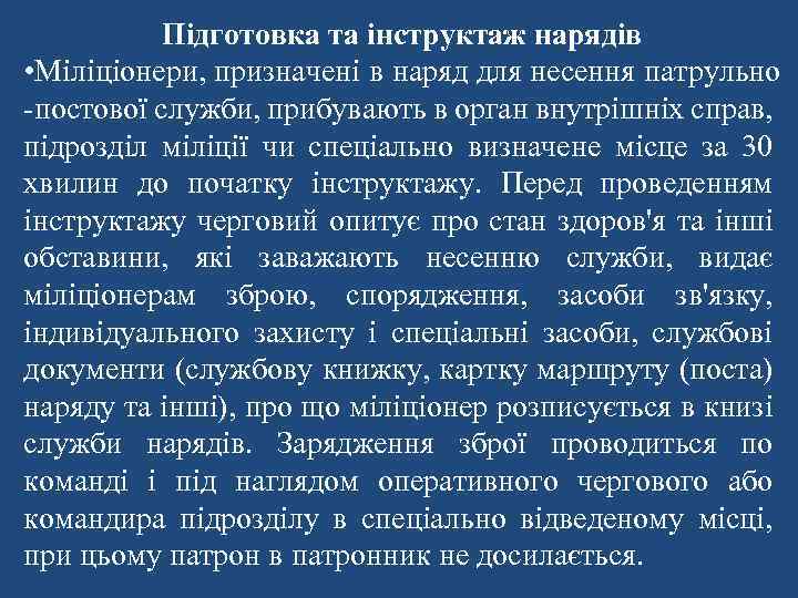 Підготовка та інструктаж нарядів • Міліціонери, призначені в наряд для несення патрульно -постової служби,