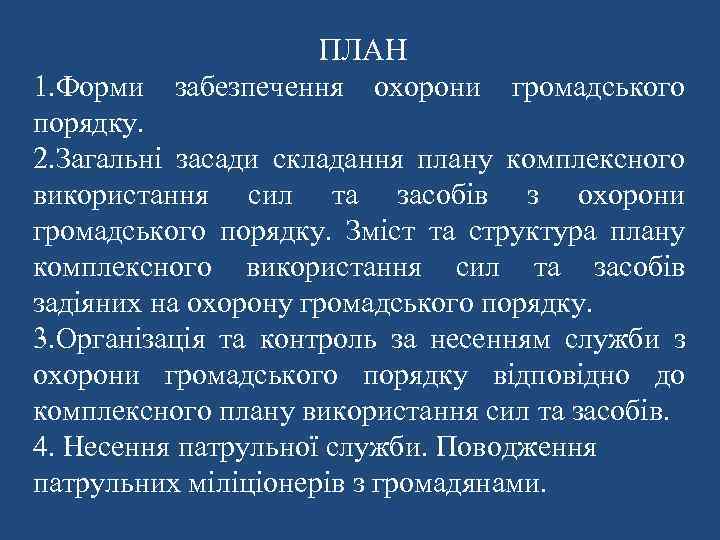 ПЛАН 1. Форми забезпечення охорони громадського порядку. 2. Загальні засади складання плану комплексного використання