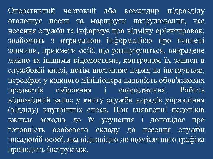 Оперативний черговий або командир підрозділу оголошує пости та маршрути патрулювання, час несення служби та