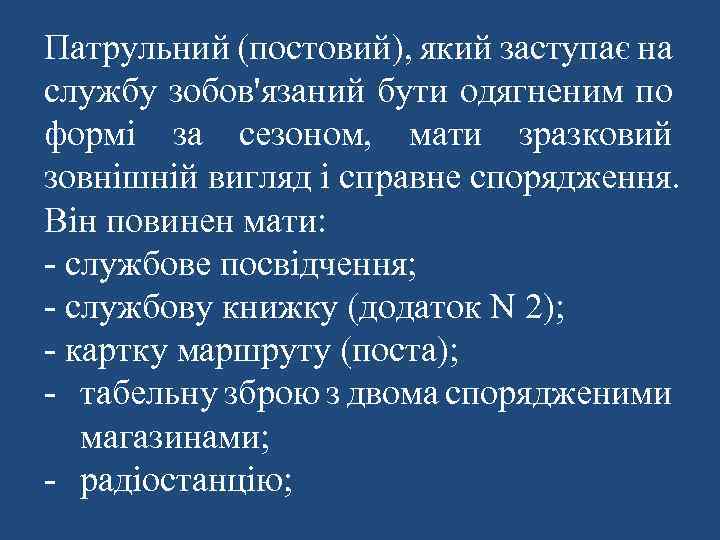 Патрульний (постовий), який заступає на службу зобов'язаний бути одягненим по формі за сезоном, мати