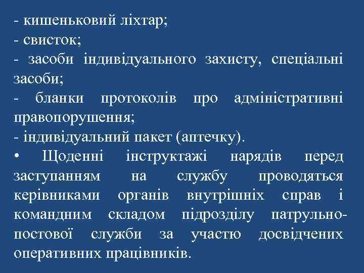 - кишеньковий ліхтар; - свисток; - засоби індивідуального захисту, спеціальні засоби; - бланки протоколів