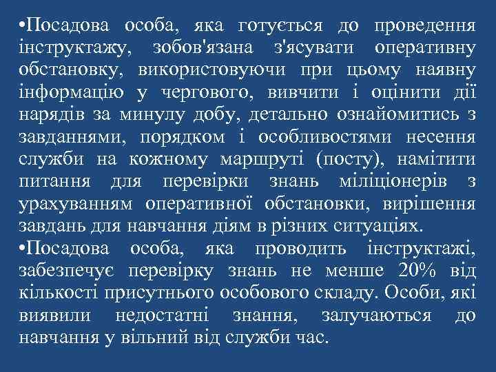  • Посадова особа, яка готується до проведення інструктажу, зобов'язана з'ясувати оперативну обстановку, використовуючи