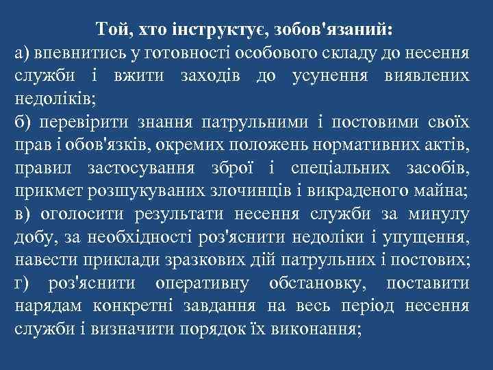 Той, хто інструктує, зобов'язаний: а) впевнитись у готовності особового складу до несення служби і