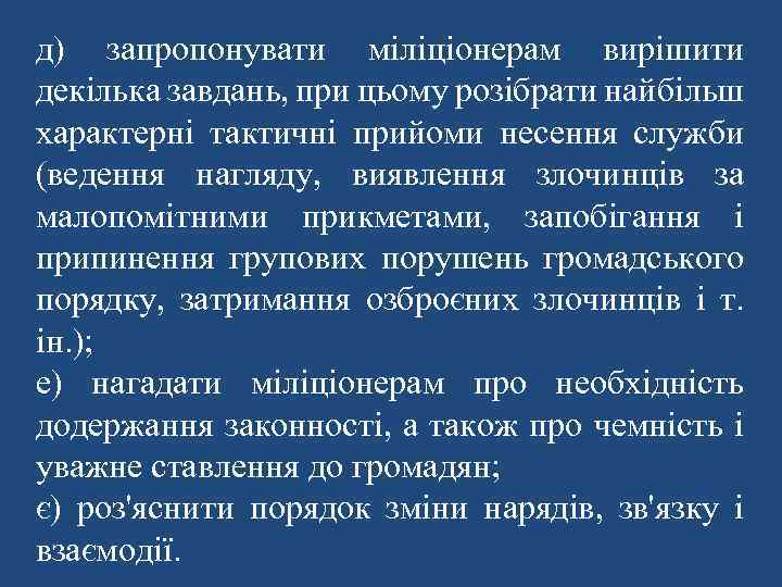 д) запропонувати міліціонерам вирішити декілька завдань, при цьому розібрати найбільш характерні тактичні прийоми несення