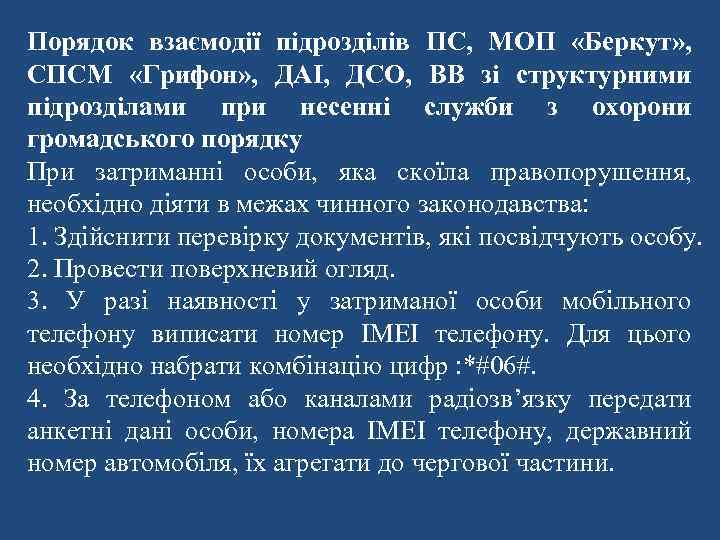 Порядок взаємодії підрозділів ПС, МОП «Беркут» , СПСМ «Грифон» , ДАІ, ДСО, ВВ зі