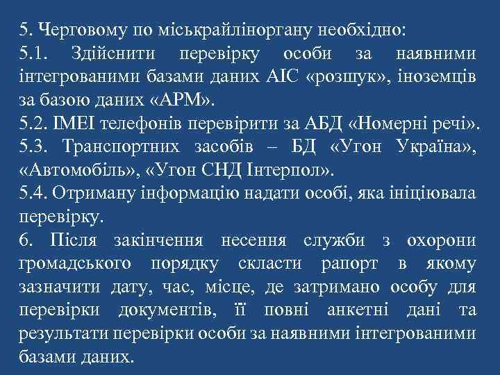 5. Черговому по міськрайліноргану необхідно: 5. 1. Здійснити перевірку особи за наявними інтегрованими базами