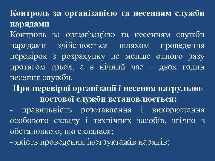 Контроль за організацією та несенням служби нарядами здійснюється шляхом проведення перевірок з розрахунку не