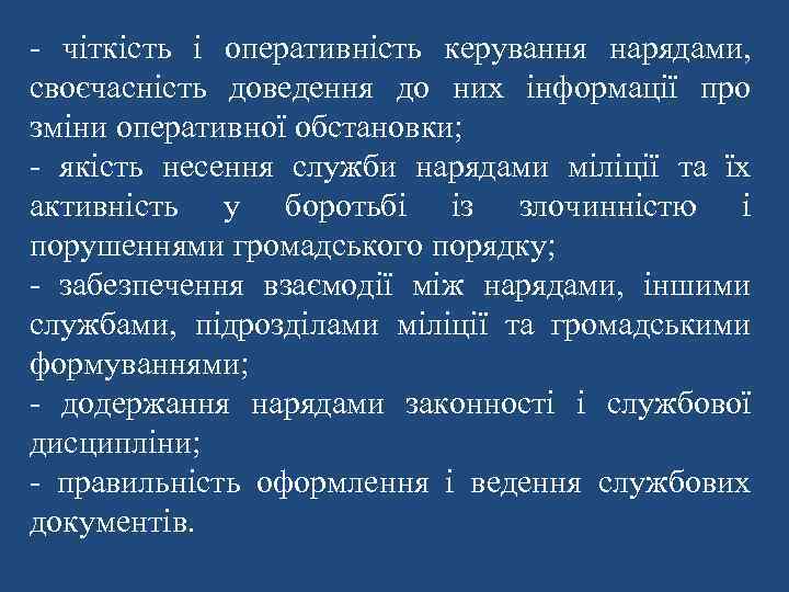 - чіткість і оперативність керування нарядами, своєчасність доведення до них інформації про зміни оперативної