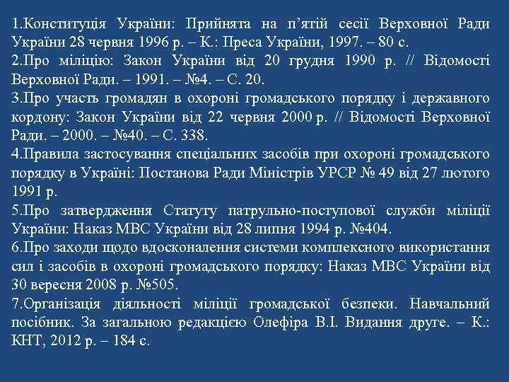 1. Конституція України: Прийнята на п’ятій сесії Верховної Ради України 28 червня 1996 р.