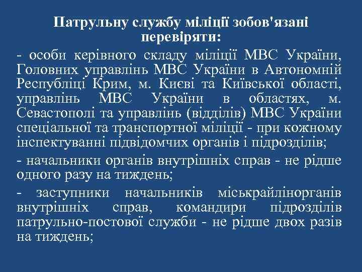 Патрульну службу міліції зобов'язані перевіряти: - особи керівного складу міліції МВС України, Головних управлінь