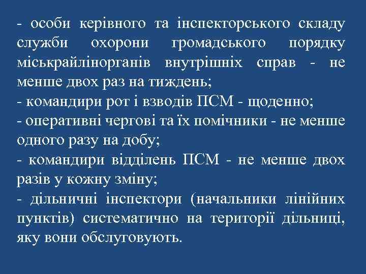 - особи керівного та інспекторського складу служби охорони громадського порядку міськрайлінорганів внутрішніх справ -