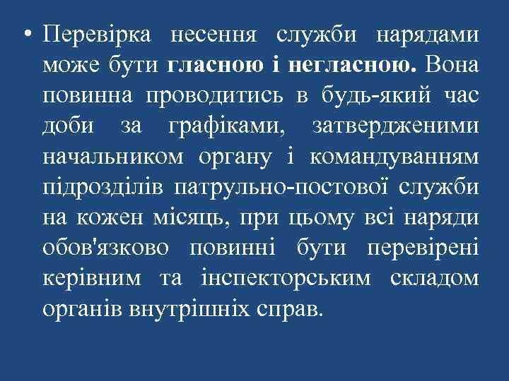  • Перевірка несення служби нарядами може бути гласною і негласною. Вона повинна проводитись