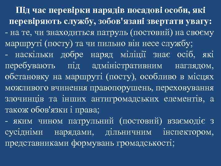 Під час перевірки нарядів посадові особи, які перевіряють службу, зобов'язані звертати увагу: - на