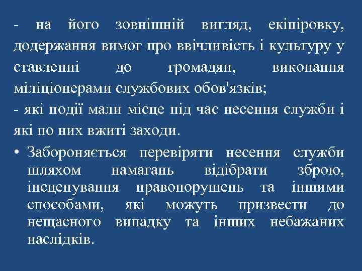 - на його зовнішній вигляд, екіпіровку, додержання вимог про ввічливість і культуру у ставленні