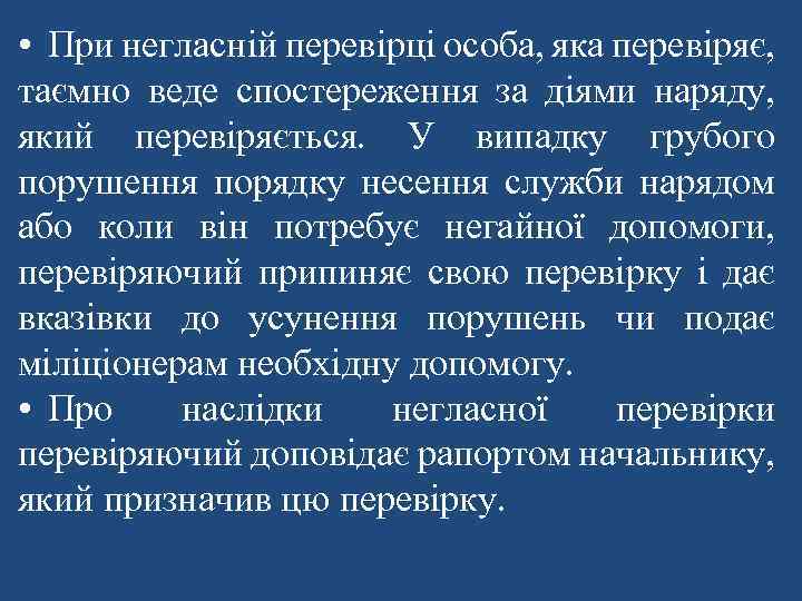  • При негласній перевірці особа, яка перевіряє, таємно веде спостереження за діями наряду,