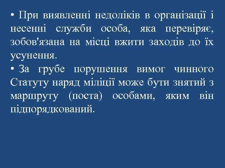  • При виявленні недоліків в організації і несенні служби особа, яка перевіряє, зобов'язана