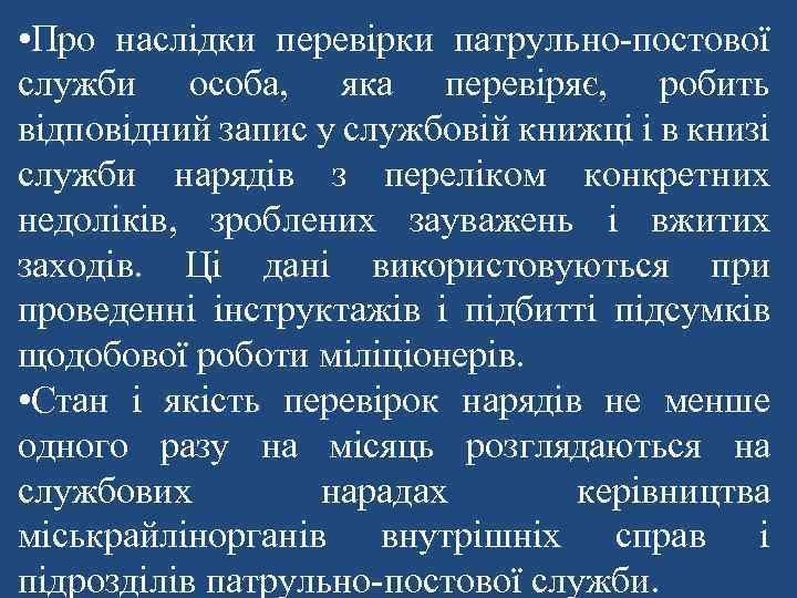  • Про наслідки перевірки патрульно-постової служби особа, яка перевіряє, робить відповідний запис у