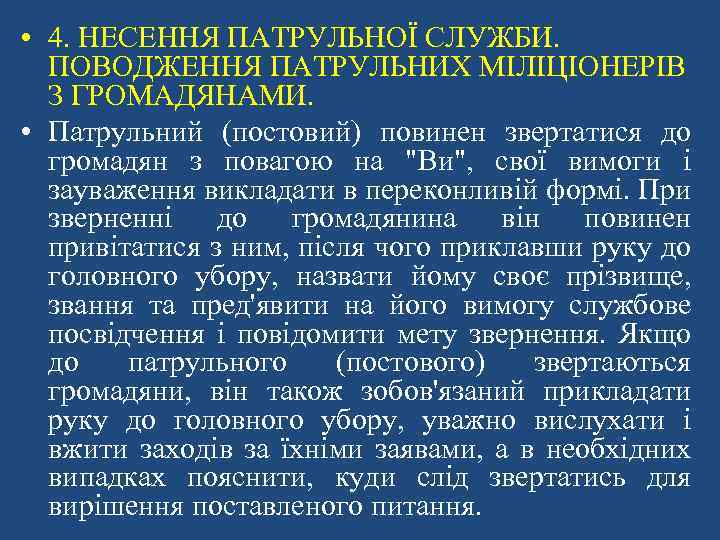  • 4. НЕСЕННЯ ПАТРУЛЬНОЇ СЛУЖБИ. ПОВОДЖЕННЯ ПАТРУЛЬНИХ МІЛІЦІОНЕРІВ З ГРОМАДЯНАМИ. • Патрульний (постовий)