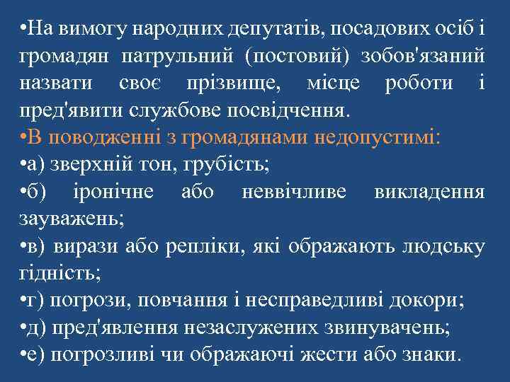  • На вимогу народних депутатів, посадових осіб і громадян патрульний (постовий) зобов'язаний назвати