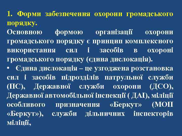 1. Форми забезпечення охорони громадського порядку. Основною формою організації охорони громадського порядку є принцип